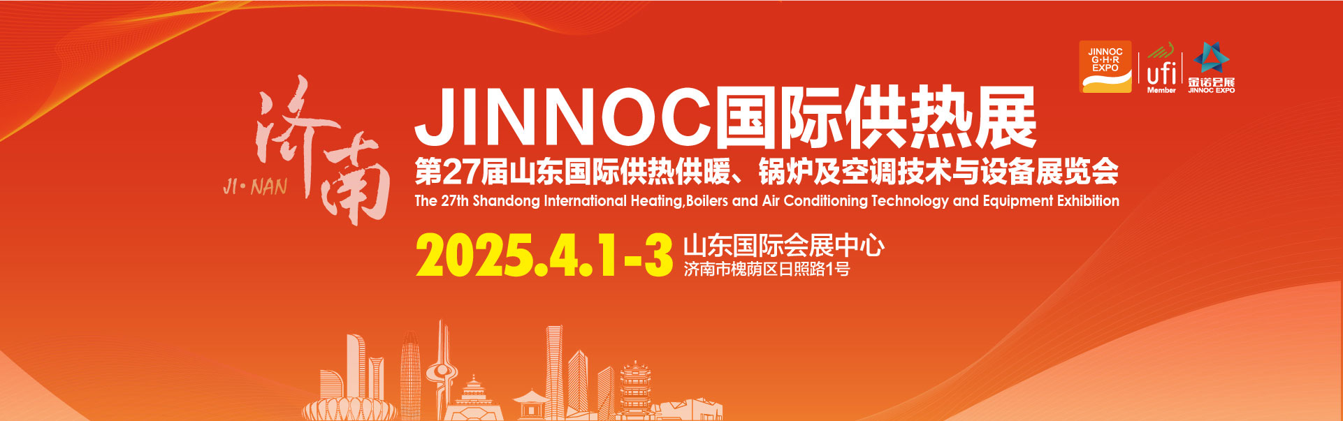 2025第27屆山東國(guó)際供熱供暖、鍋爐及空調(diào)技術(shù)與設(shè)備展覽會(huì)